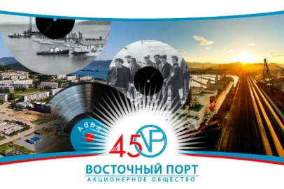 Поздравляем АО "Восточный Порт" с 45-летием!